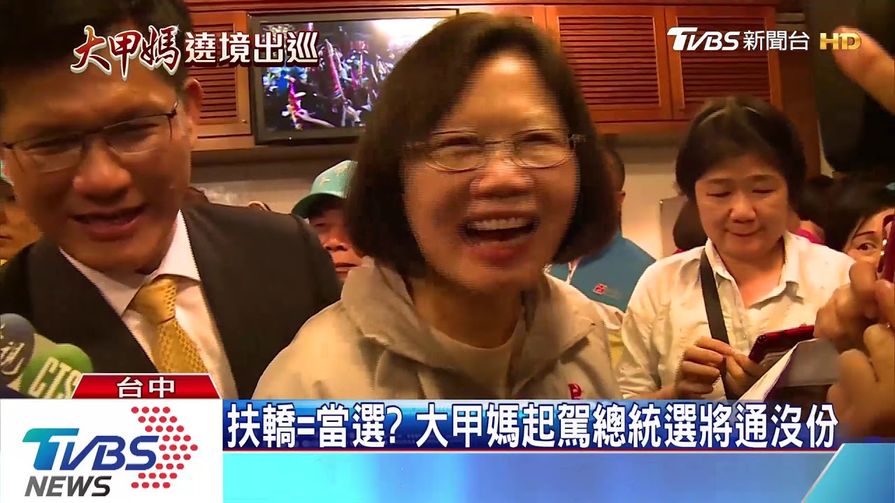 扶轎=當選? 大甲媽起駕總統選將通沒份