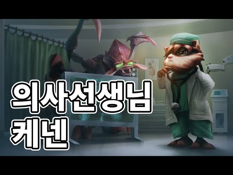 의사선생님 케넨 스킨 (Kennen M.D. Skin)
