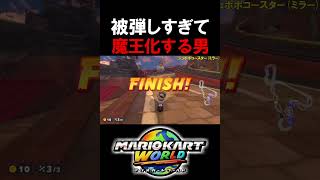 被弾しすぎて魔王と化したマリカ実況者ｗｗｗ【マリオカートワールド/Mario Kart World】#shorts