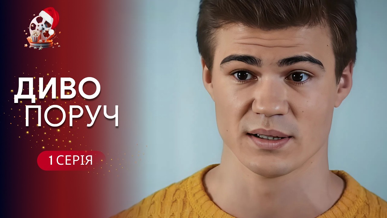 ТОП новорічний серіал, який підкорив глядачів! Неймовірна зимова історія. «Д