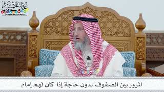 10 - المرور بين الصفوف بدون حاجة إذا كان لهم إمام - عثمان الخميس