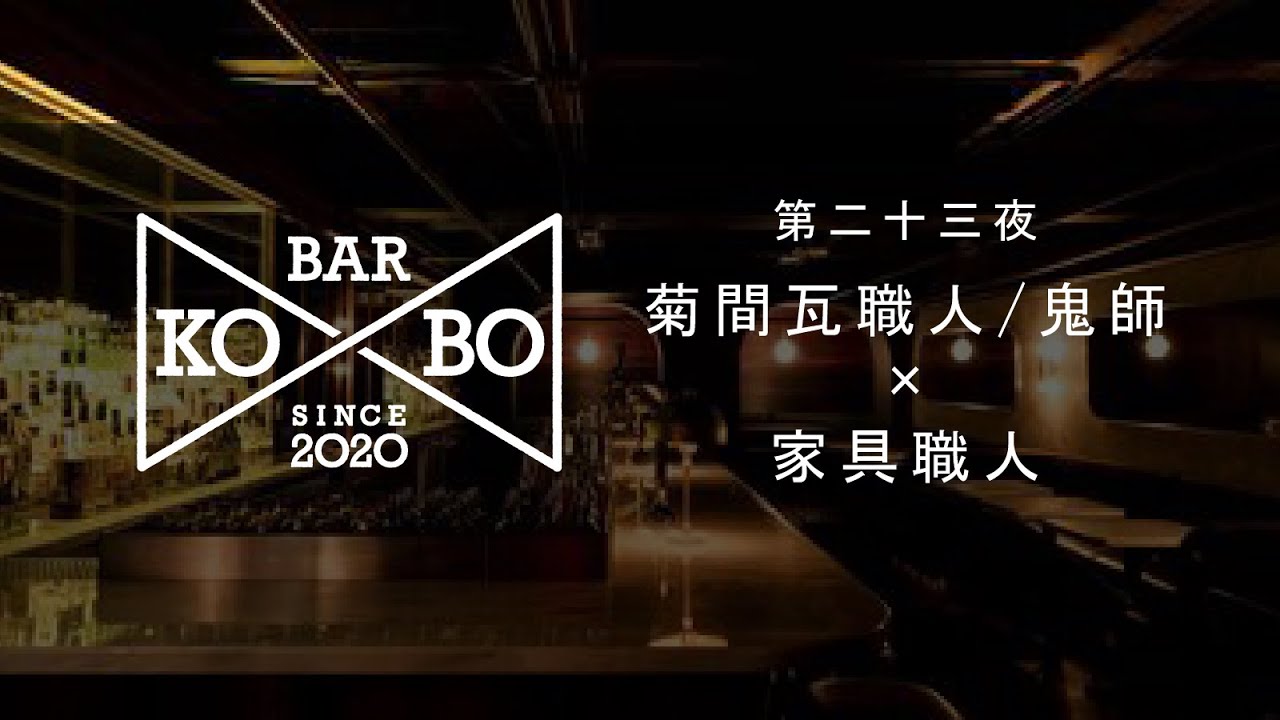 【Bar KO-BO 第二十三夜】菊間瓦職人/鬼師×家具職人