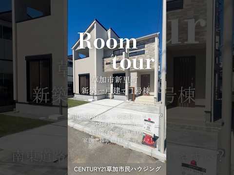 【ルームツアー】草加市新里町 新築一戸建て｜駅徒歩15分×南東向きの陽だまり