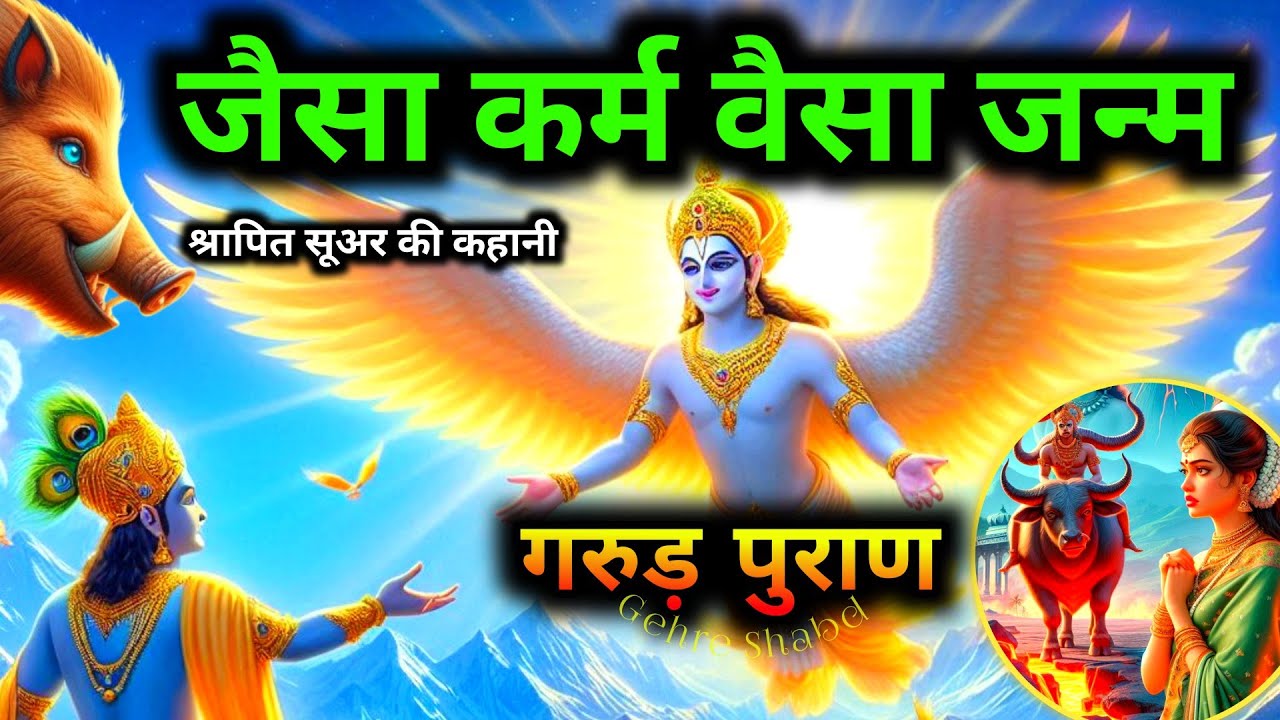 जैसा कर्म वैसा ही जन्म l कर्म के हिसाब से जन्म l GARUD PURAN l Gehre Shabd l Bhagwat Geeta #krishna