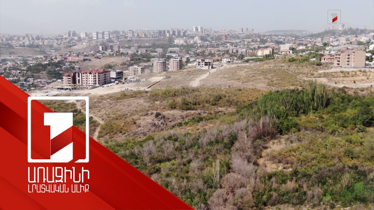 Մայրաքաղաքում ապօրինի օտարված մեկ հողամաս կվերադարձվի պետությանը. գործով առաջին վճիռը