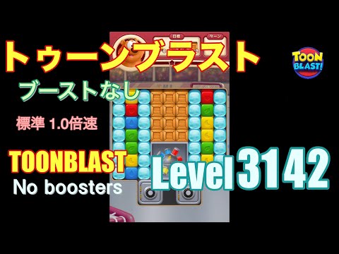 トゥーンブラスト 3142 ブーストなし toonblast 3142 No boosters
