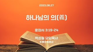 2023년8월27일, 로마서 3:19-24(하나님의 의)