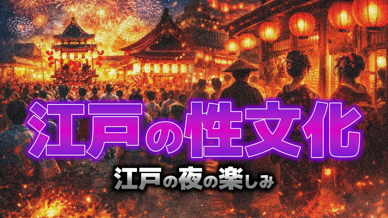 【睡眠用】実はオープンだった江戸の性文化