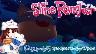 【スライムランチャー】激おこハンタースライム！初めてののっくあうと！Part5