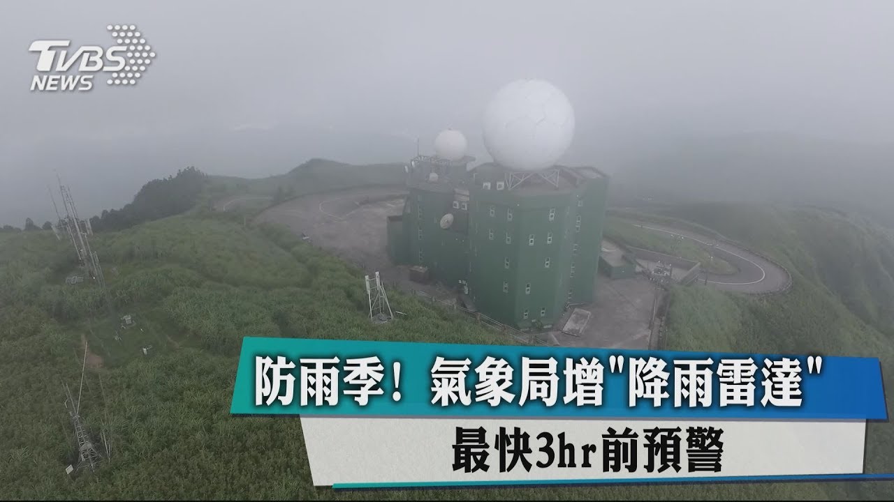 防雨季!氣象局增「降雨雷達」 最快3hr前預警