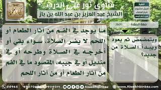 صورة 2605 - حكم صلاة من بقي في فمه طعام - نور على الدرب