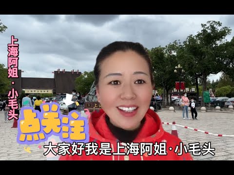 上海老人带你游览上海野生动物园，门票价格又是多少？大家觉得贵不贵？欢迎在视频下方点评