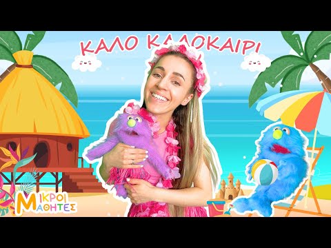 Πάμε Παραλία Με την Βικτωρία - Βλέπω και Μαθαίνω Για Το Καλοκαίρι,  Κολύμπι , Αριθμούς  | ΑΚΑΝΤΟΥ