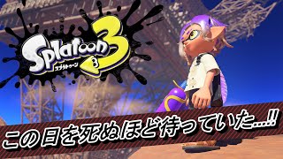 スプラ３やるぞ！！！！！！！！！！！！！！！！！！