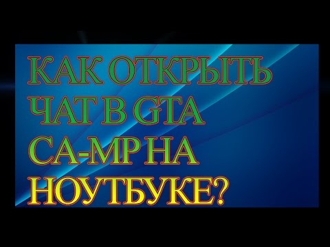 КАК ОТКРЫТЬ ЧАТ В GTA SA-MP НА НОУТБУКЕ!? 100% РЕШЕНИЕ!