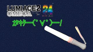 ルミエース2オメガがきたー！