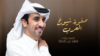 كلمات اغنية صفوة شيوخ العرب فهد بن فصلا