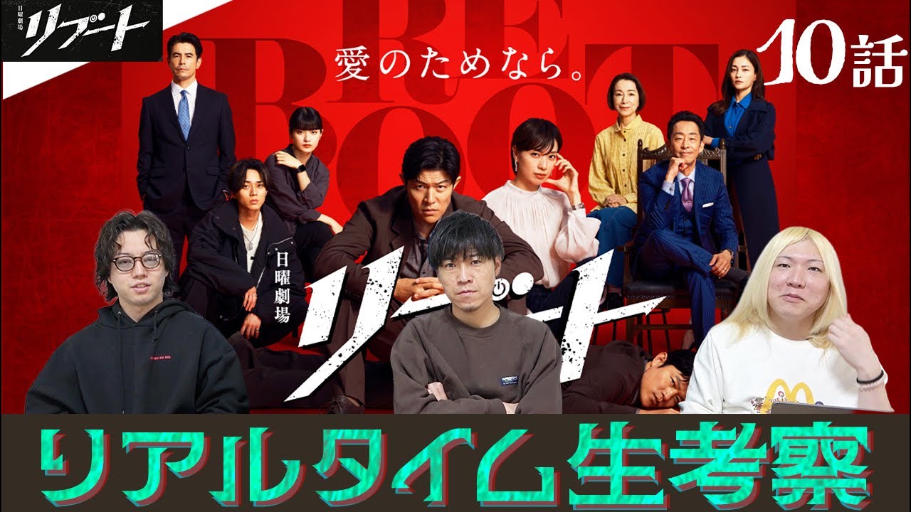 【リブート】最終話 リブート夫婦の運命やいかに！一体どんな結末を迎えるのか…みんなで生考察で楽しもう配信!!!!【鈴木亮平】【戸田恵梨香】