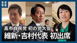 高市自民党総裁初の党大会、維新・吉村代表が高市首相の体調気遣う　自民・小林政調会長は憲法改正に意欲示す　鈴木広報本部長「政治はワクワクだと思う」