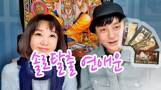 [타로/연애운] 솔로 탈출을 할 수 있을까? 연애운 강남타로