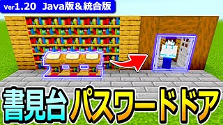【マイクラ】ページ数を当てると開く！書見台式パスワードドアの作り方【Java版/統合版】【1.20】