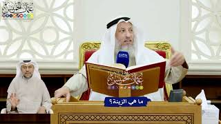 120 - ما هي الزينة؟ - عثمان الخميس