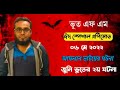 Bhoot FM special episode || Bhootist Team Story by Bhootex from sumon vai