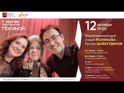 Фортепианный дуэт Лидия Резникова - Рустам Шайхутдинов