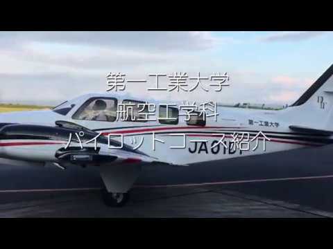 【第一工科大学】〈航空工学科〉パイロットコース紹介