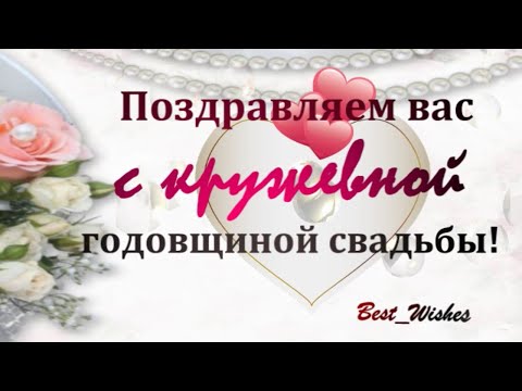 13 Лет Свадьбы, Поздравление с Кружевной Свадьбой с годовщиной - Красивая Музыкальная Видео Открытка