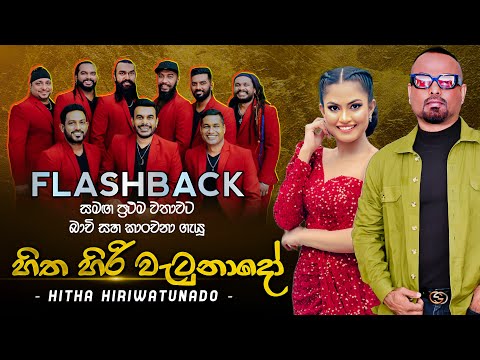 Flashback සමඟ ප්‍රථම වතාවට බාචි සහ කාංචනා ගැයු "හිත හිරි වැටුනාදෝ" | Flashback Official