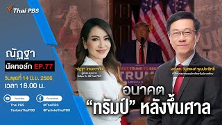 [Live] 18.00 EP.77 #ณัฏฐานัดทอล์ก | อนาคต “ทรัมป์” หลังขึ้นศาล