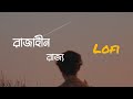 Rajahin Rajjo Lo Fi Lyrical Shunno Abraham Shakil