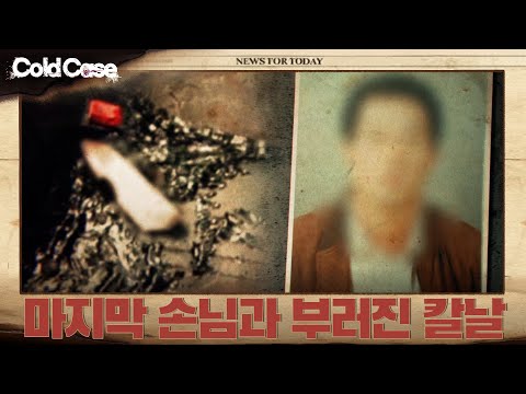마지막 손님이 남긴 부러진 칼날 | 콜드케이스