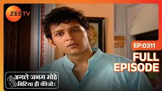 Agle Janam Mohe Bitiya Hi Kijo| Full Epi - 311 | Ratan Rajput