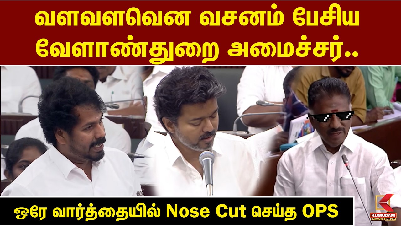 வளவளவென வசனம் பேசிய வேளாண்துறை அமைச்சர்.. ஒரே வார்த்தையில் Nose Cut செய்த OPS |TN Assembly