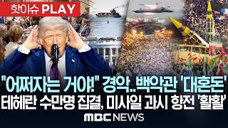 어쩌자는 거야! 경악..백악관 '대혼돈'..테헤란광장 수만명 집결, 미사일 과시 항전 '활활' - [핫이슈PLAY] MBC뉴스 2026년 4월 22일