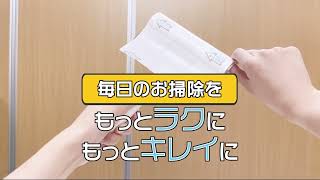 ラクメク Web Movie | 毎日のお掃除をもっとラクに、もっとキレイに！