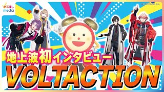 にじさんじ所属VTuberユニットVOLTACTION地上波初インタビュー！最新曲’Your Monster’にちなみ自分の中のモンスターは？OA未公開“冬の恋”理想のシチュエーションで恋人へひと言