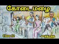 இயல் 8 கோடை மழை Kidsworldmathi சாந்தா தத் Class 12 Kodai Mal