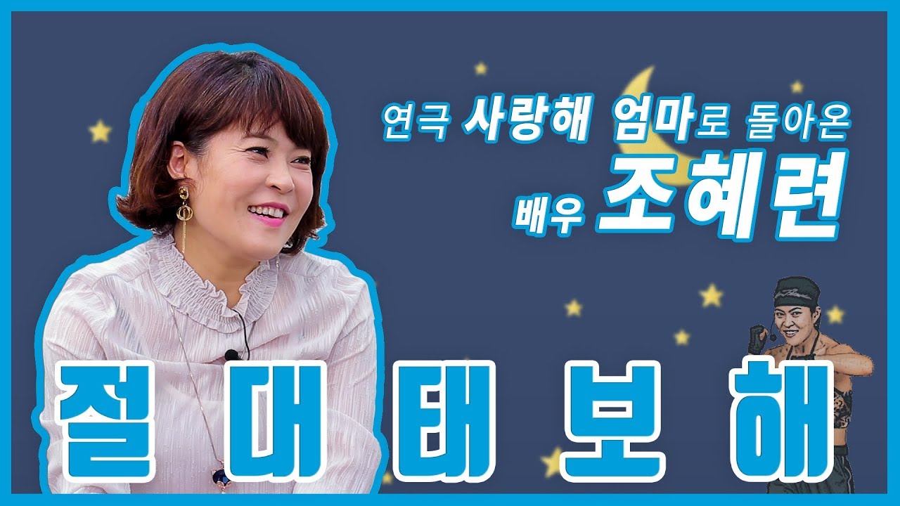 연극 '사랑해 엄마'로 돌아온 '태보해' 배우 조혜련