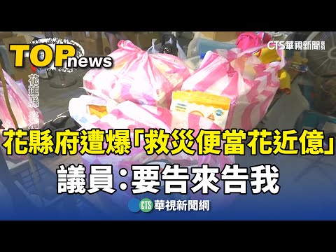花縣府遭爆「救災便當花近億」嗆告　議員：要告來告我