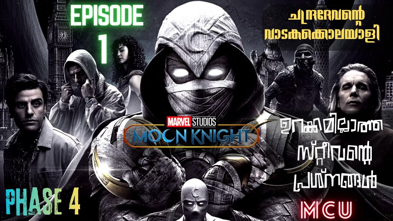 ചന്ദ്രദേവന്റെ വാടകക്കൊലയാളി 🌙 Moon Knight Episode 1 | Explained in Malayalam | MovieX