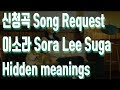 이소라 신청곡 / Lee Sora Song Request Lyrics (Feat. SUGA of BTS) / K-POP INTERPRETERS 이소라 신청곡 / Lee Sora Song Request Lyrics (Feat. SUGA of BTS) / K-POP INTERPRETERS