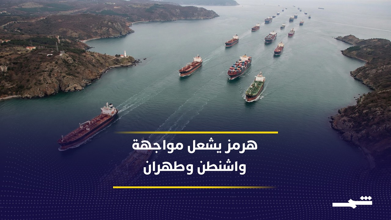فيديو | واشنطن وطهران بين التصعيد العسكري وانسداد فرص التفاوض السياسي