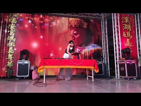 2019/04/27 歲次已亥年恭祝溪湖福安宮天上聖母聖誕千秋嘉年華晚會（DJ-dj candice 圓滾滾的糖)