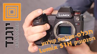 תכלס- סקירה מהירה של הפנסוניק Lumix S1H- מצלמת ההייבריד המקצועית בעולם (הראשונה שאושרה ל Netflix!)