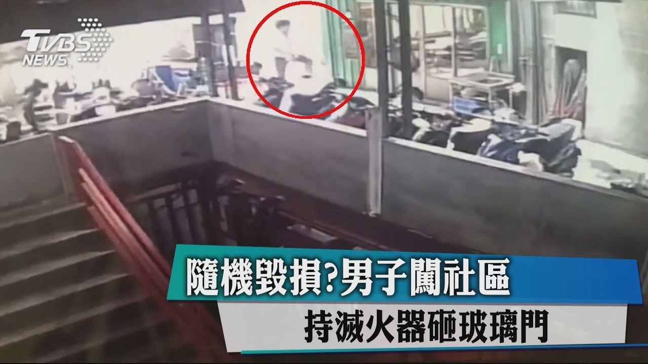 隨機毀損?男子闖社區 持滅火器砸玻璃門