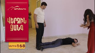 Վերջին Զանգ, Սերիա 168 / Verjin Zang