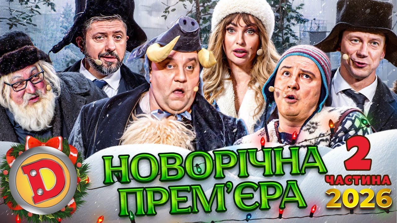 🎉😂 НОВОРІЧНА ПРЕМ’ЄРА! 🔥 ДИЗЕЛЬ ШОУ 2026 — 2 частина🎄